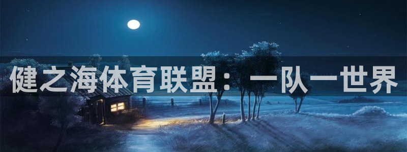 健之海体育联盟：一队一世界