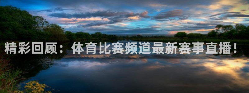 精彩回顾：体育比赛频道最新赛事直播！